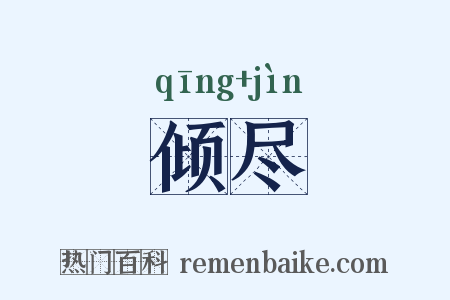 倾尽是什么意思的图片